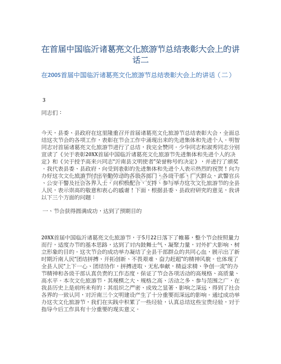 在首届中国临沂诸葛亮文化旅游节总结表彰大会上的讲话二Word格式.docx