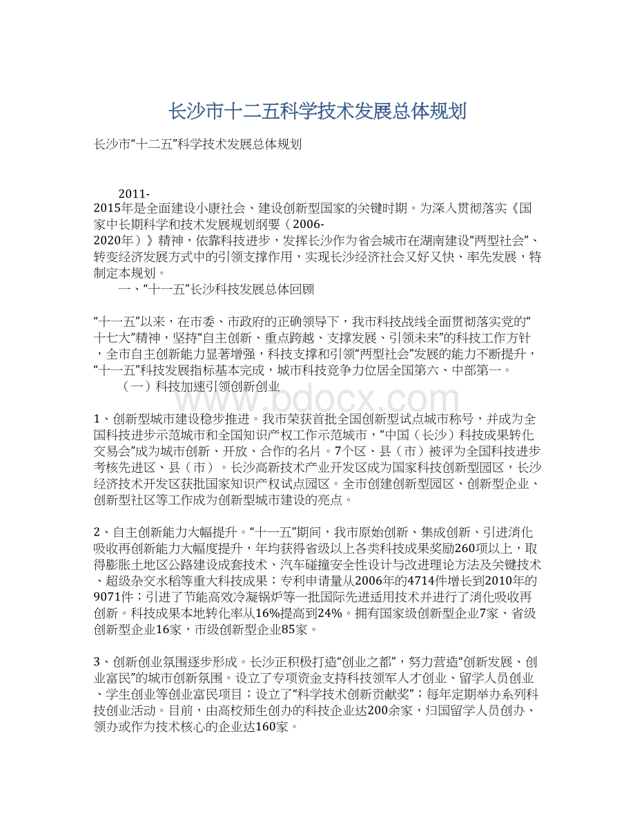 长沙市十二五科学技术发展总体规划.docx