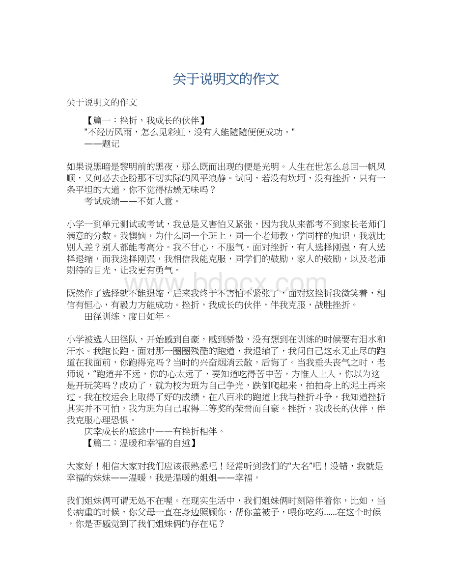 关于说明文的作文Word文档格式.docx