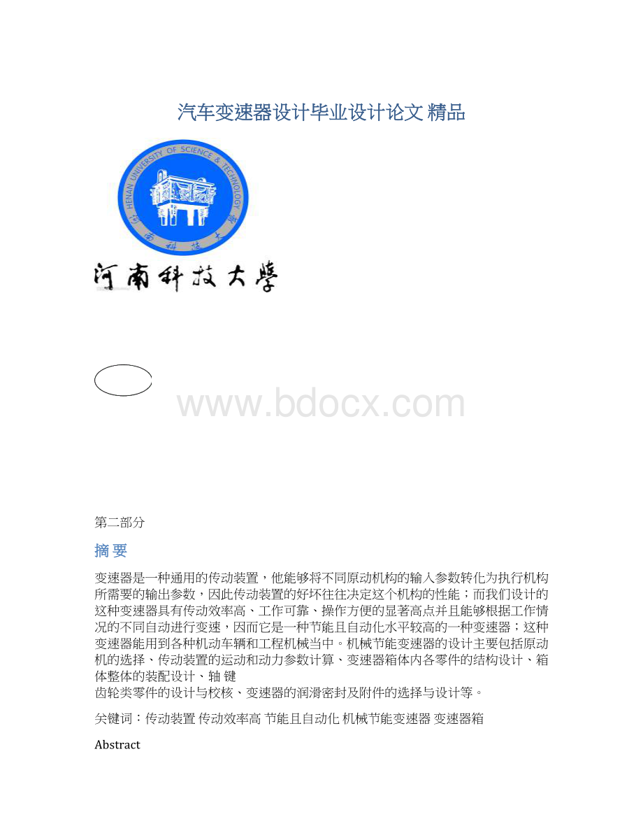 汽车变速器设计毕业设计论文 精品.docx_第1页