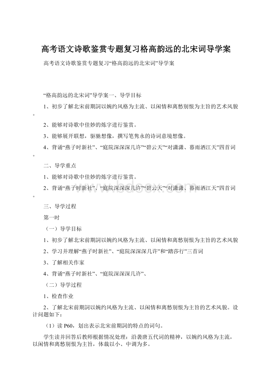 高考语文诗歌鉴赏专题复习格高韵远的北宋词导学案.docx