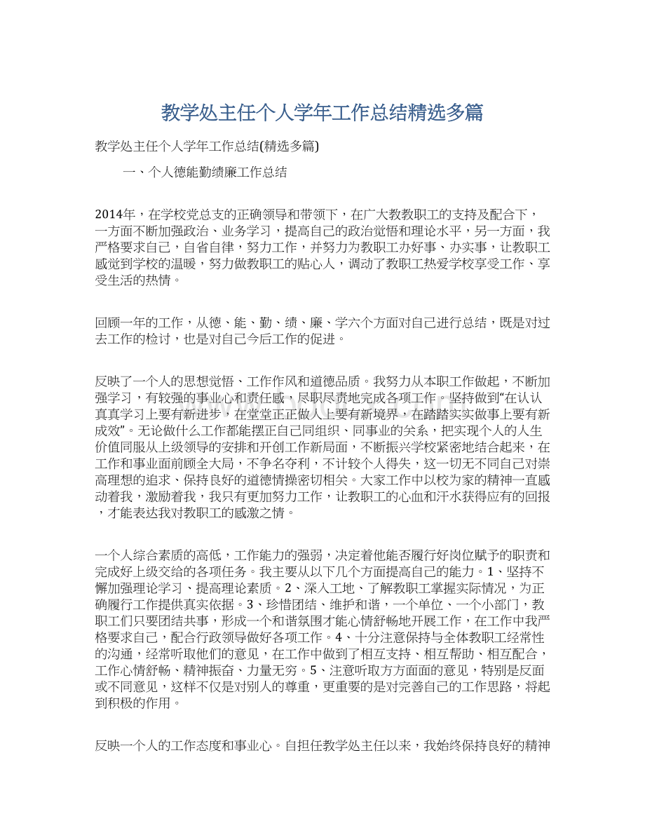 教学处主任个人学年工作总结精选多篇Word文档格式.docx_第1页