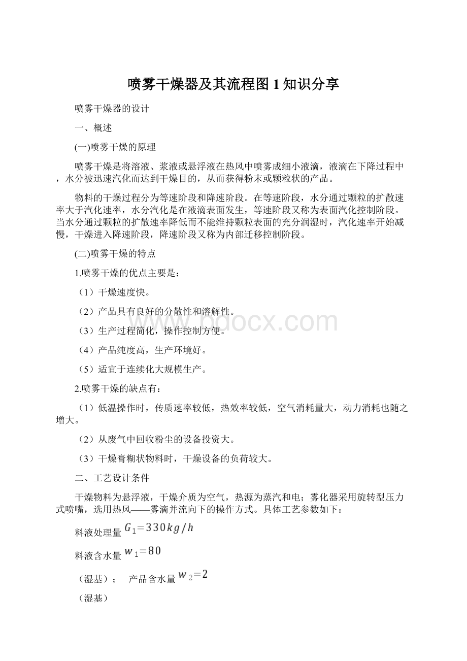 喷雾干燥器及其流程图1知识分享文档格式.docx