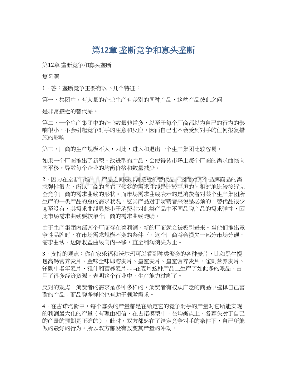 第12章垄断竞争和寡头垄断Word文档格式.docx