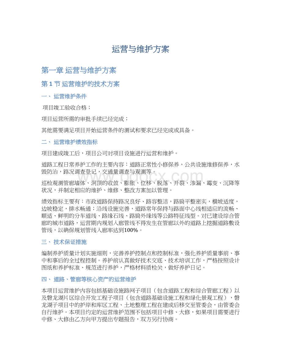 运营与维护方案.docx_第1页