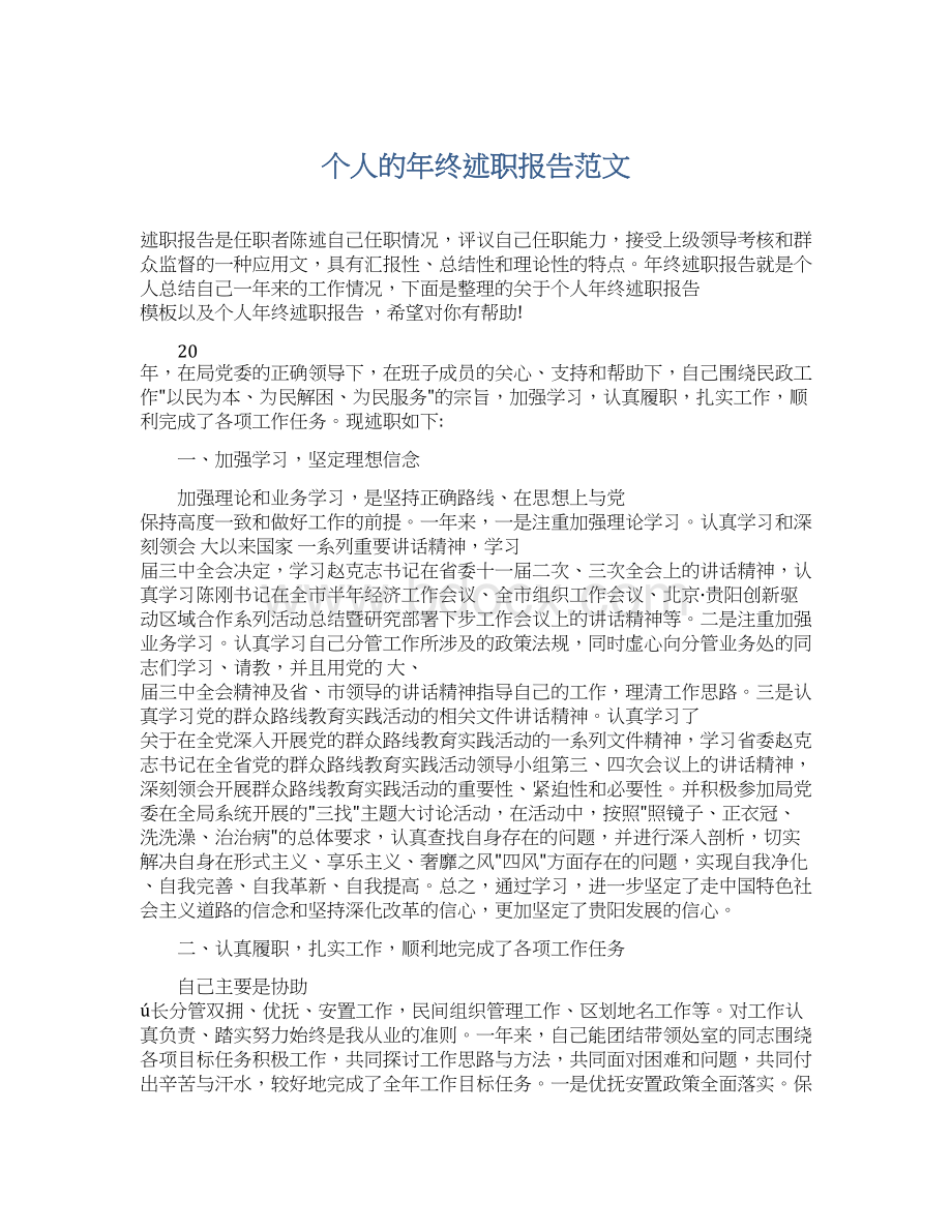 个人的年终述职报告范文.docx_第1页