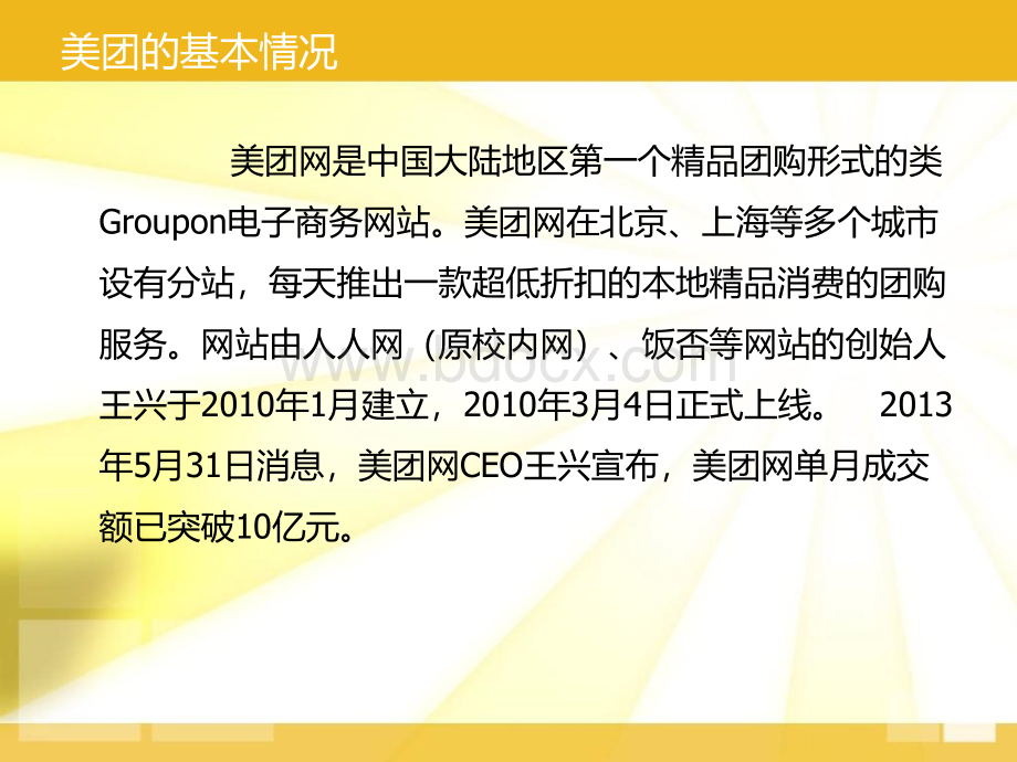 美团网案例分析PPT格式课件下载.ppt_第3页