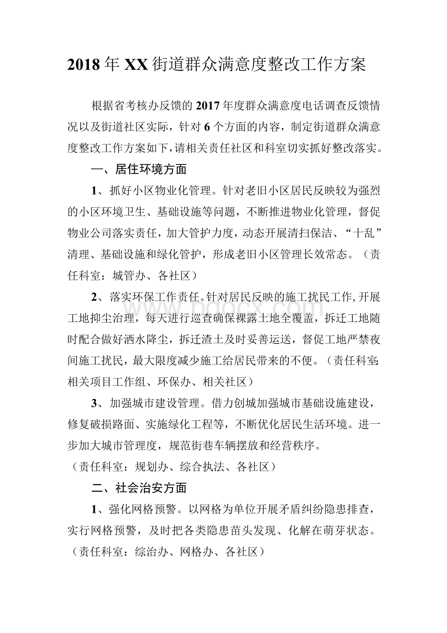 街道群众满意度整改工作方案Word格式文档下载.docx_第1页