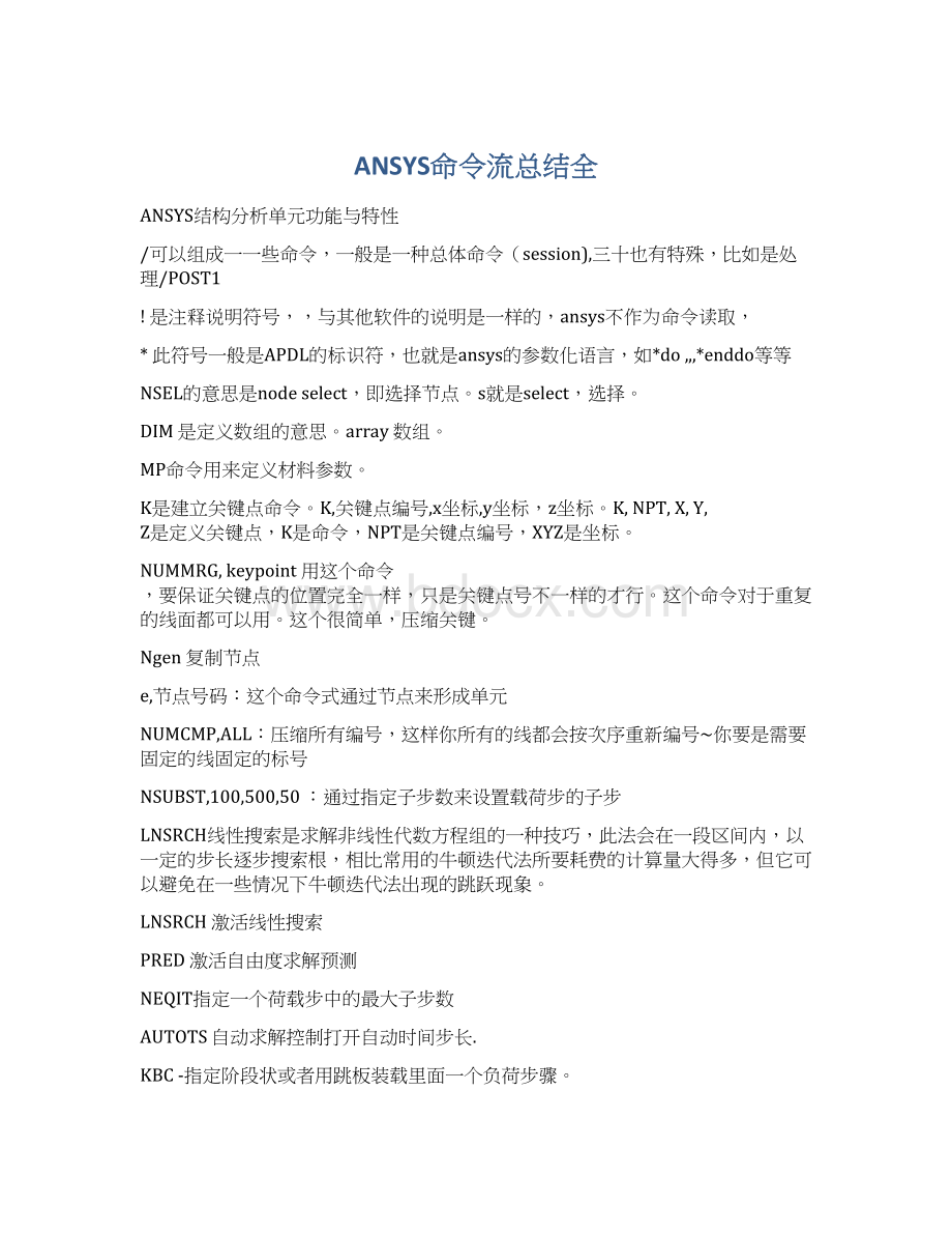 ANSYS命令流总结全.docx