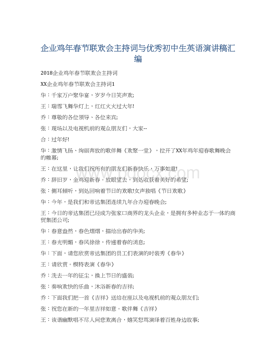 企业鸡年春节联欢会主持词与优秀初中生英语演讲稿汇编Word格式文档下载.docx