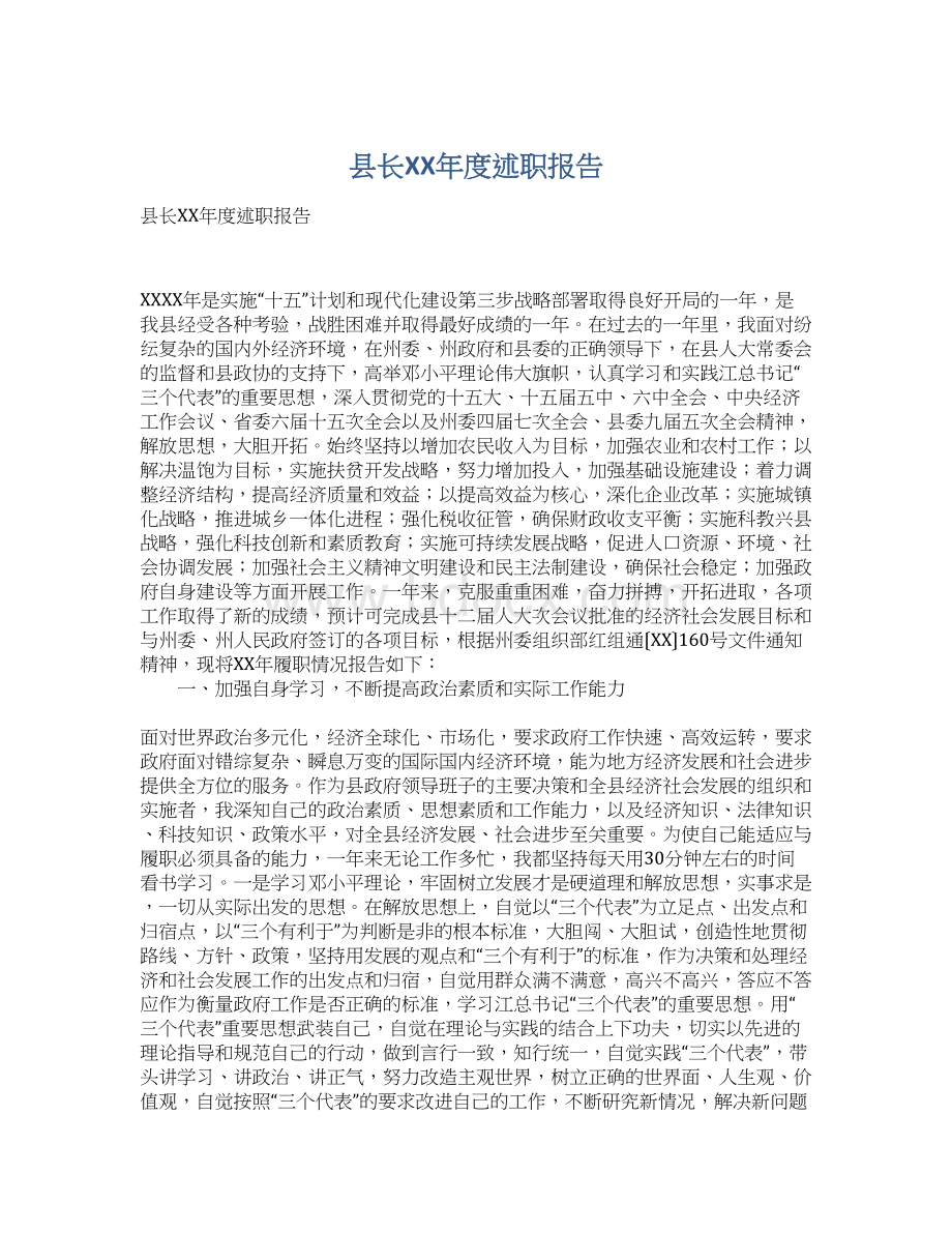 县长XX年度述职报告文档格式.docx_第1页