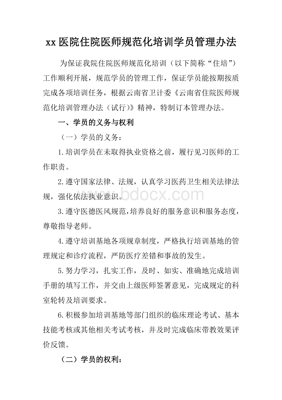 xx医院“住院医师规范化培训”学员管理办法_精品文档Word格式文档下载.doc