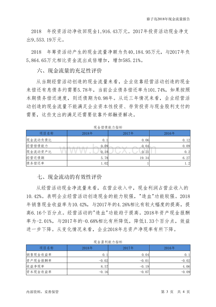 獐子岛2018年现金流量报告-智泽华文档格式.docx_第3页