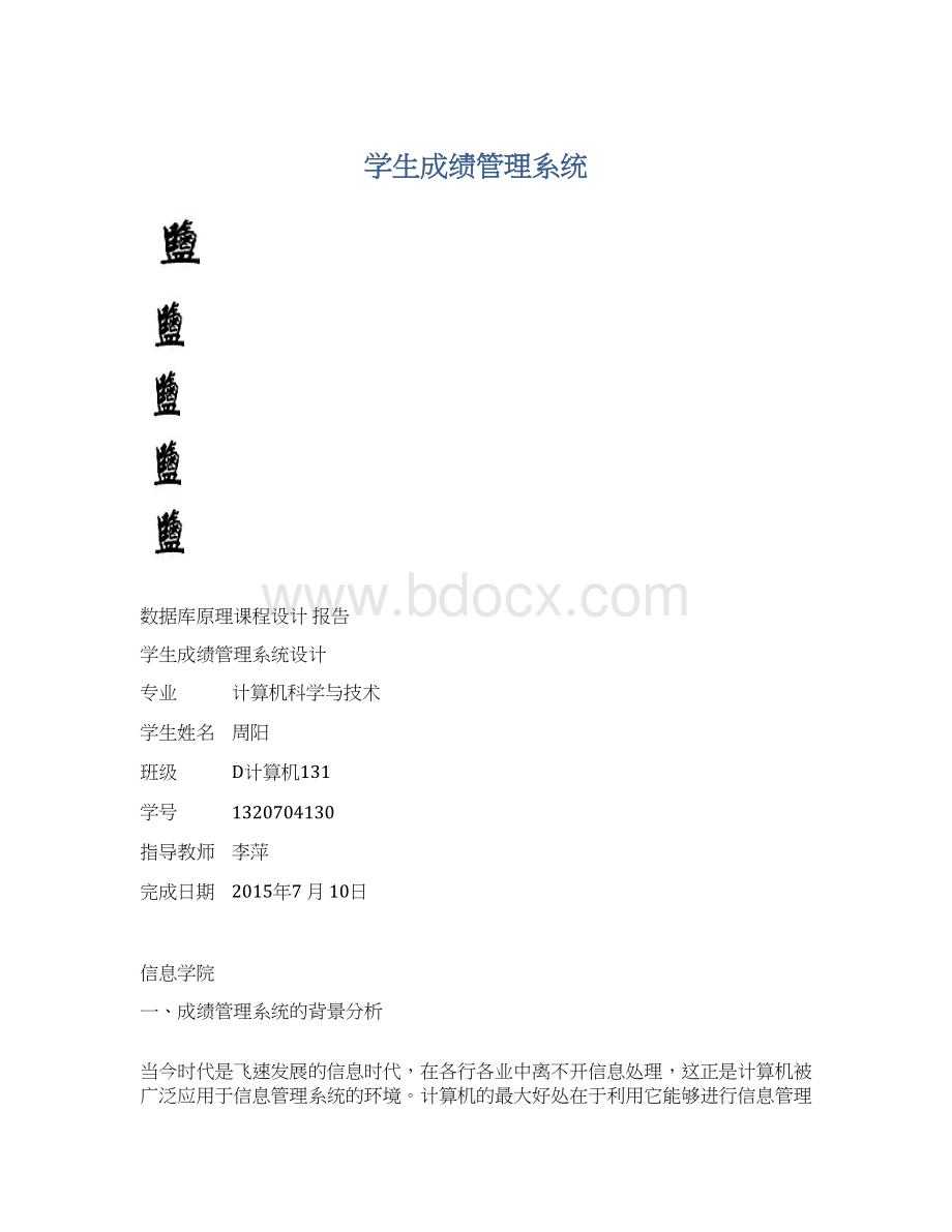 学生成绩管理系统.docx_第1页