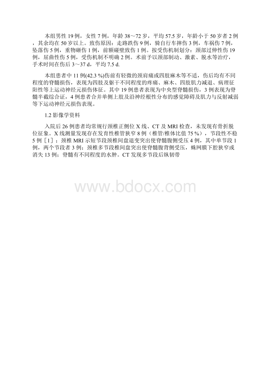 无骨折脱位颈脊髓损伤的手术治疗.docx_第2页