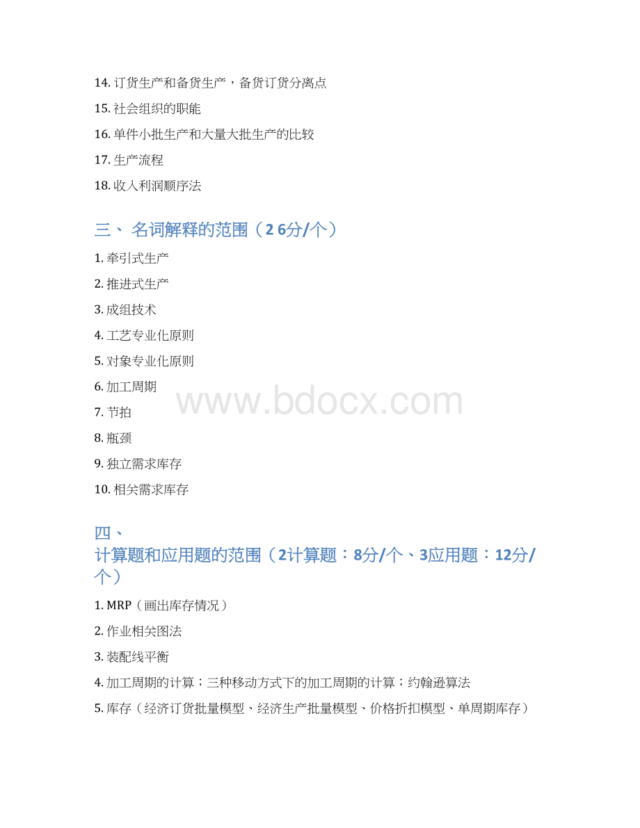 整理生产与运作管理复习提纲整理第四版doc.docx_第2页