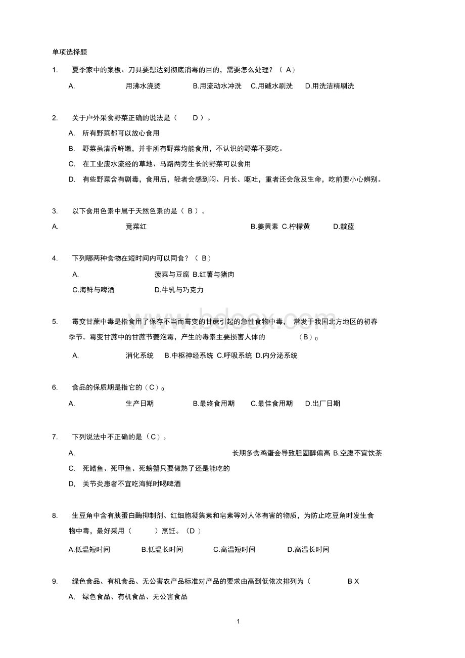 食品安全知识竞赛题单项选择题Word格式.docx