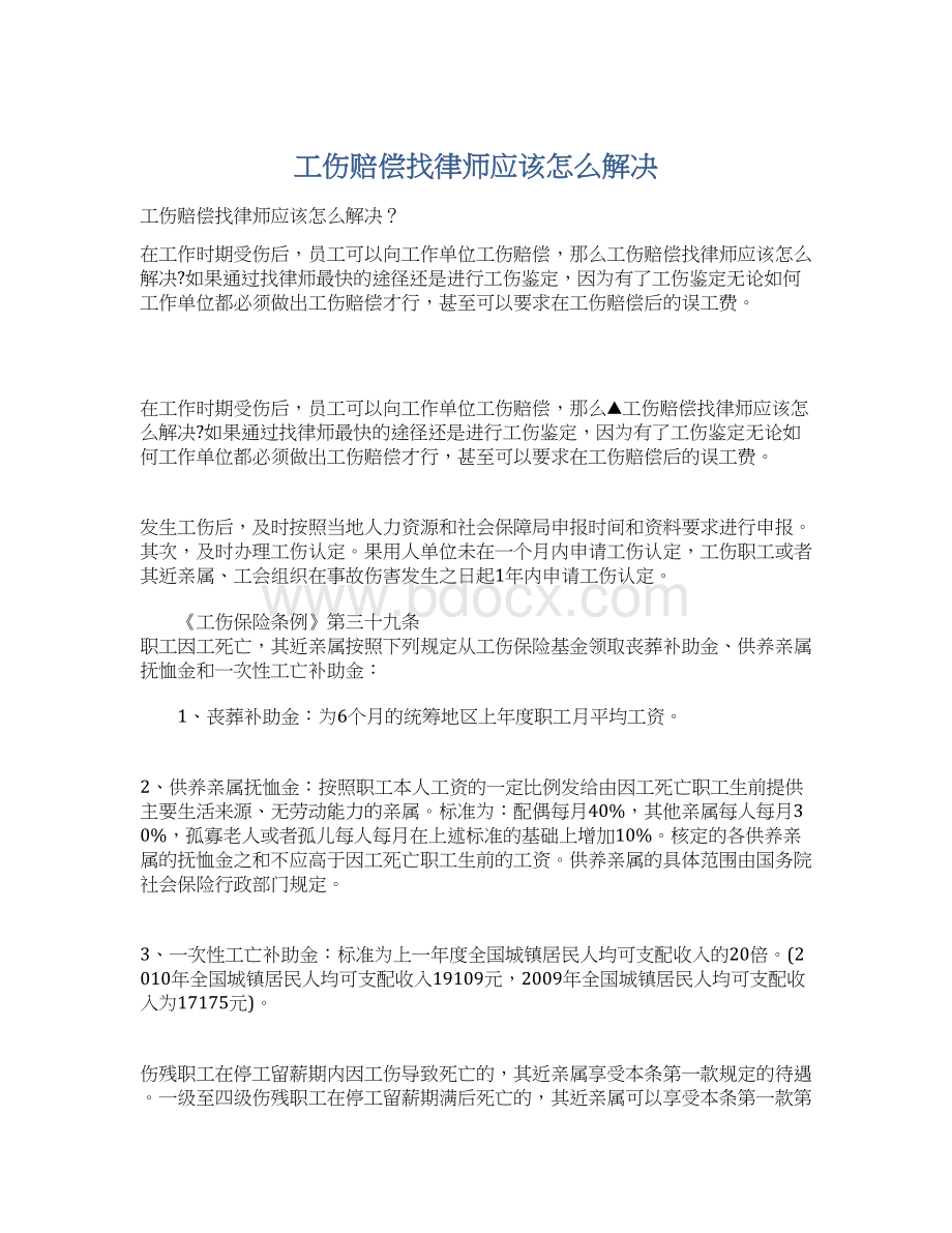 工伤赔偿找律师应该怎么解决.docx_第1页