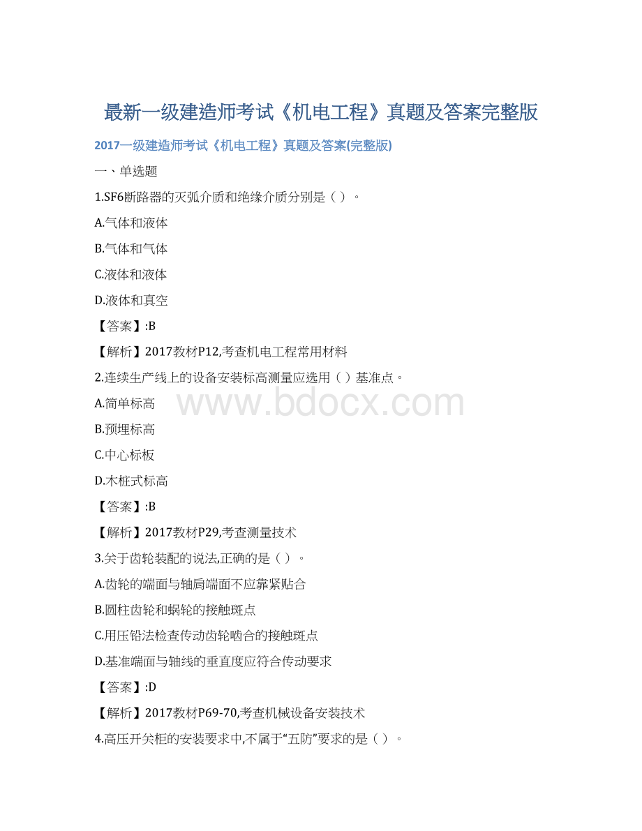最新一级建造师考试《机电工程》真题及答案完整版Word下载.docx_第1页