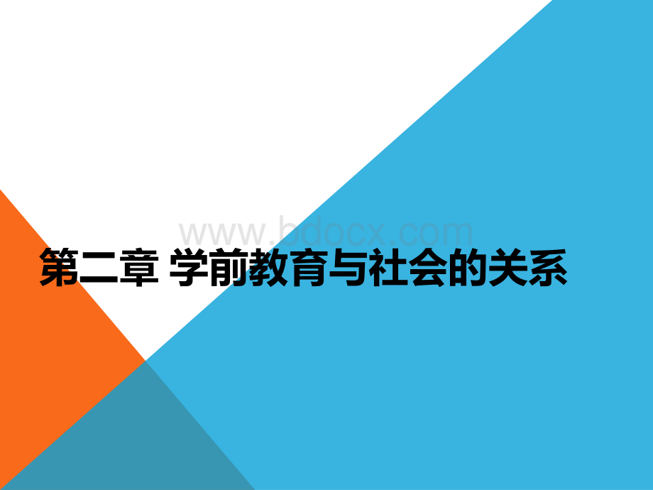 第二章-学前教育与社会的关系优质PPT.ppt