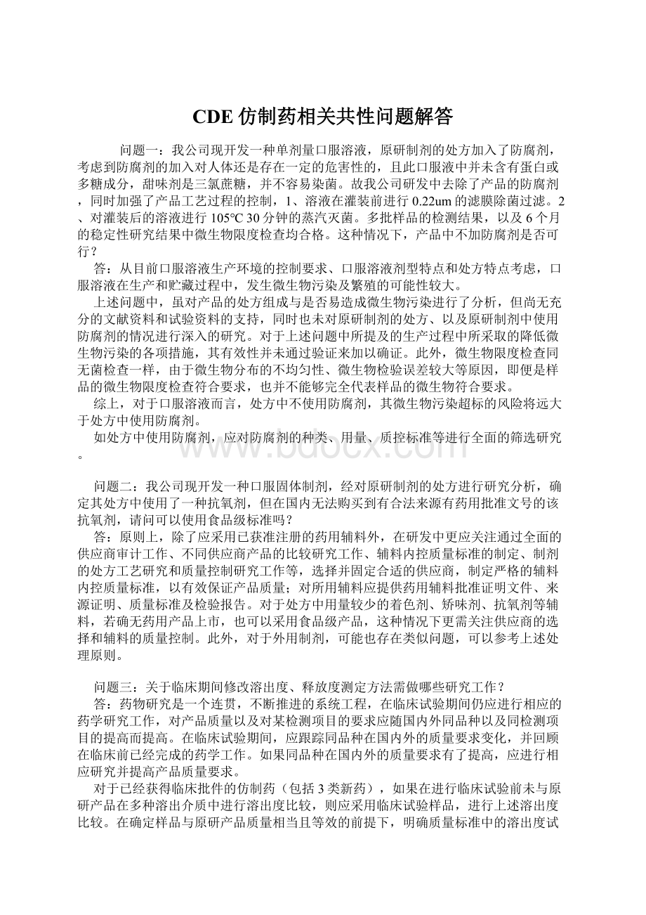 CDE仿制药相关共性问题解答.docx