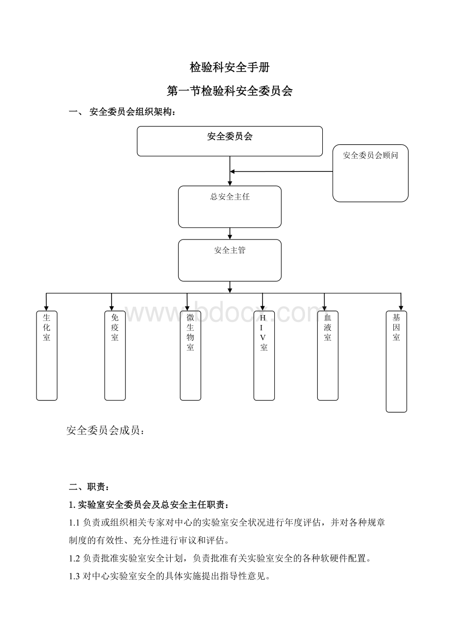 生物安全手册检验科_精品文档文档格式.doc