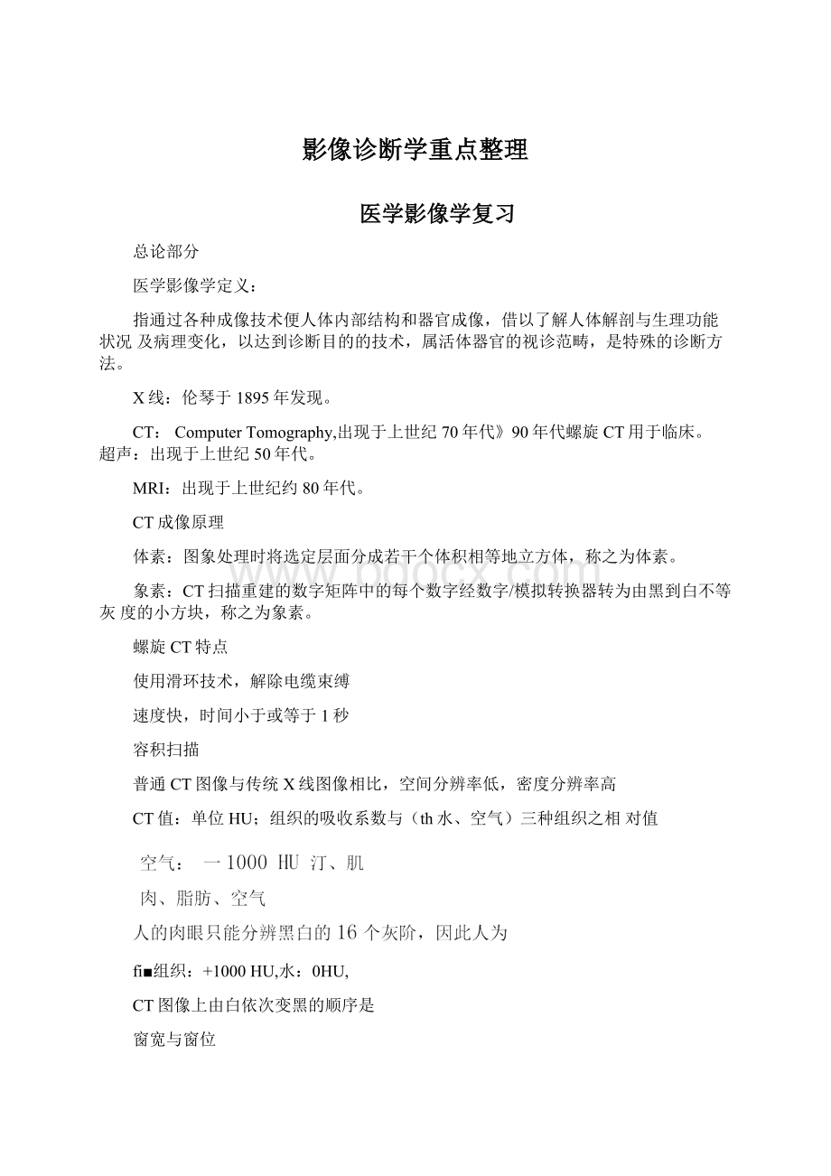 影像诊断学重点整理Word文档格式.docx