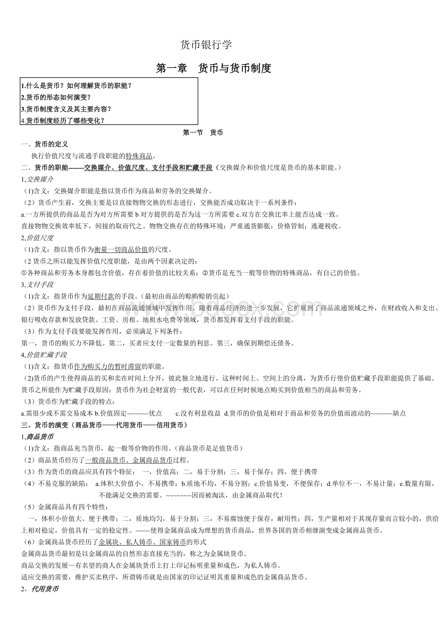 货币银行学期末总结.doc_第1页