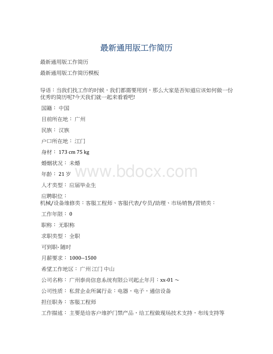 最新通用版工作简历.docx