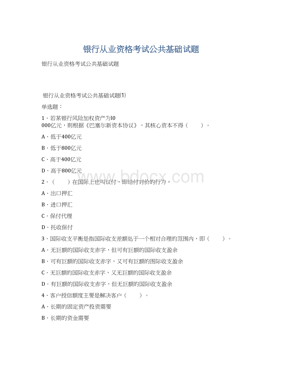 银行从业资格考试公共基础试题.docx