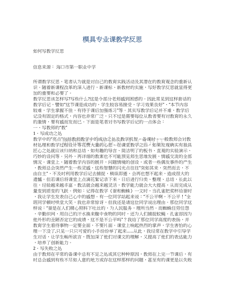 模具专业课教学反思.docx_第1页