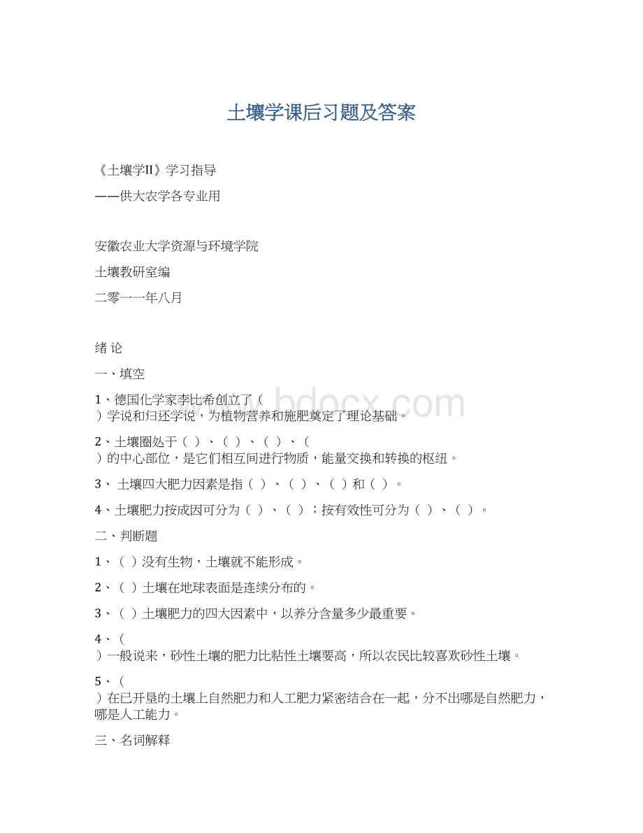 土壤学课后习题及答案.docx_第1页