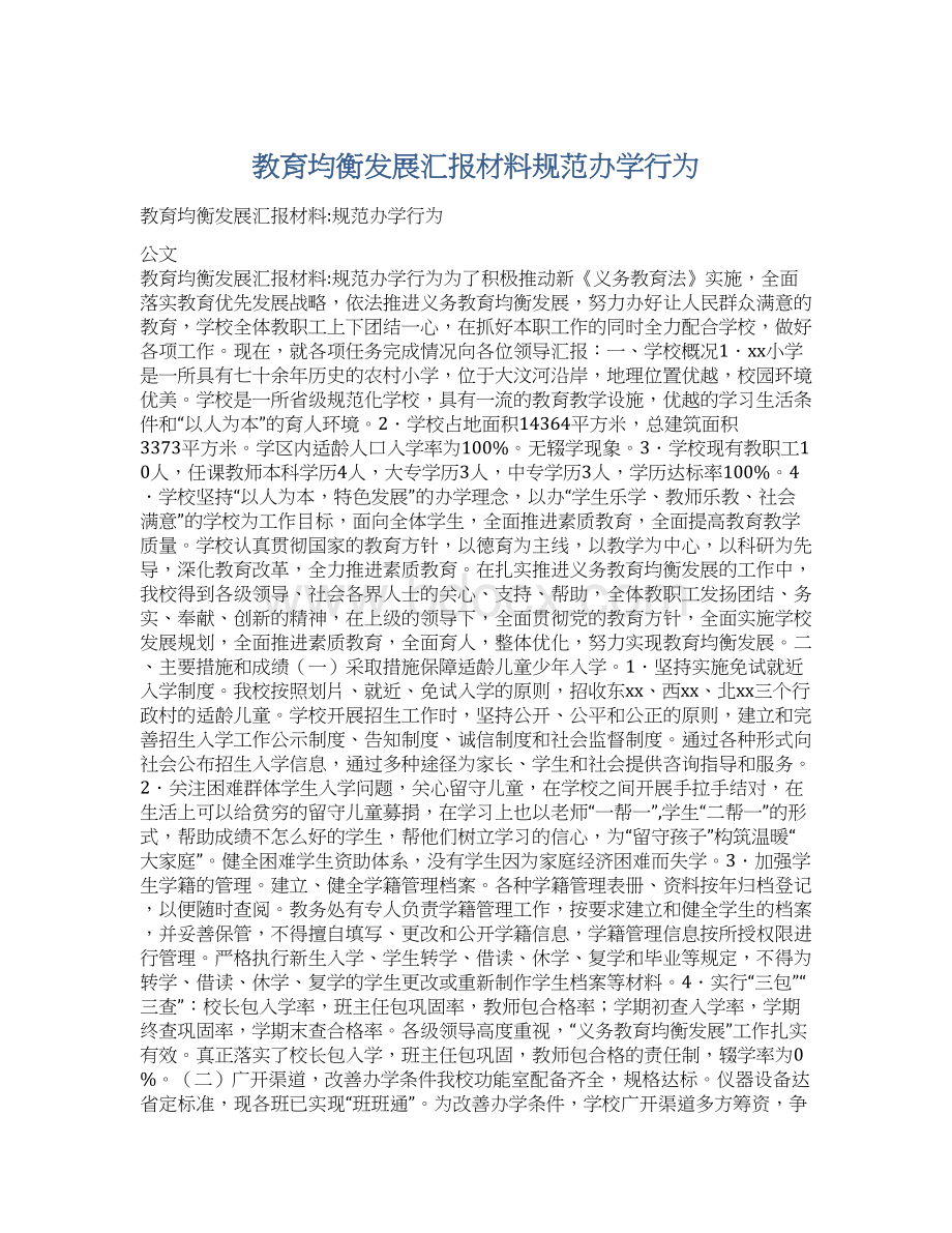 教育均衡发展汇报材料规范办学行为.docx_第1页