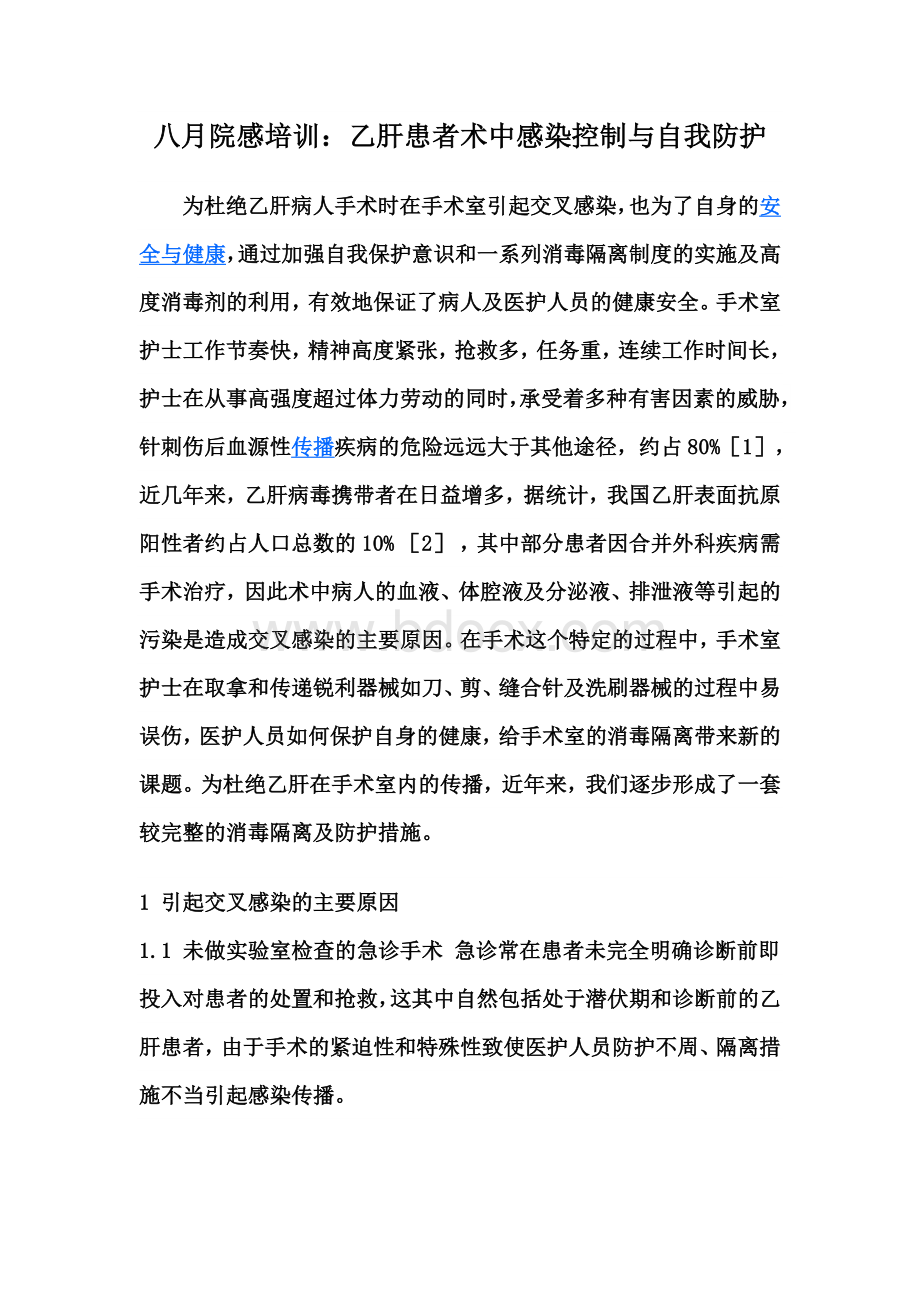 乙肝患者术中感染控制与自我防护_精品文档.docx