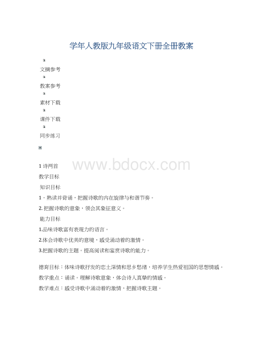 学年人教版九年级语文下册全册教案文档格式.docx_第1页