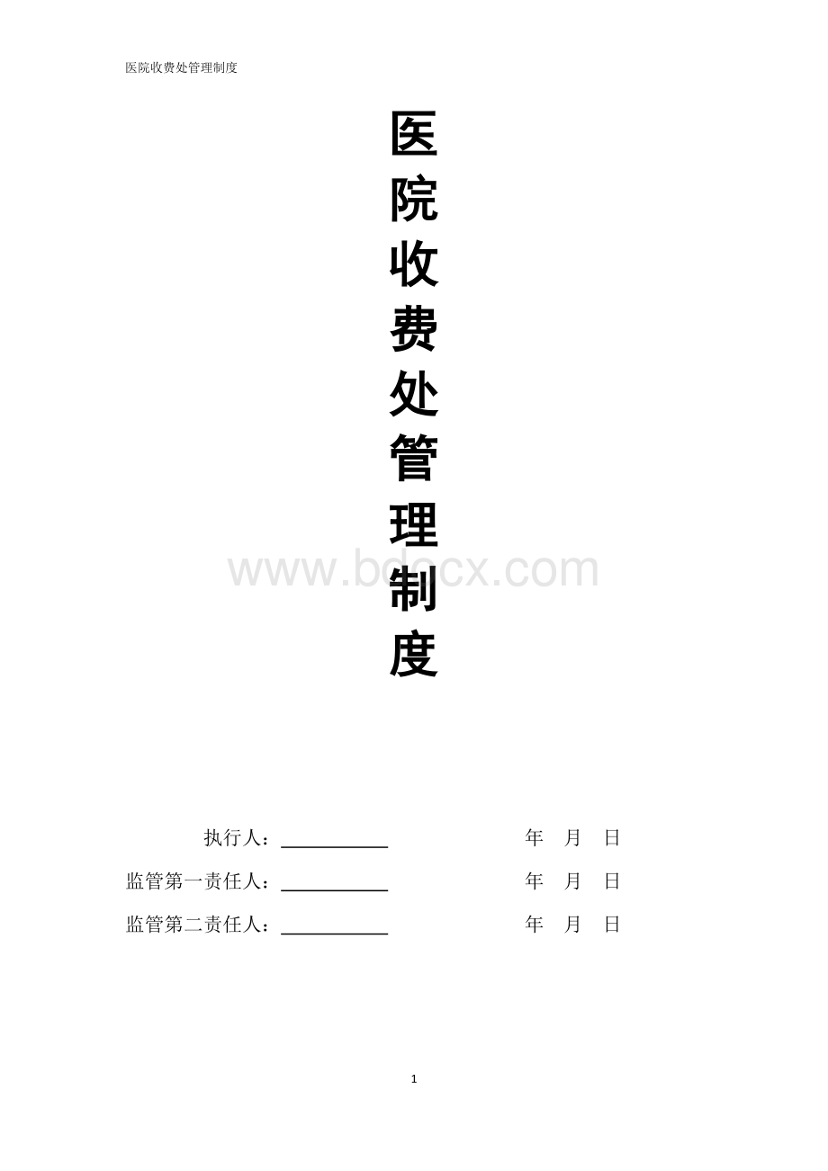 医院收费处管理制度完稿_精品文档文档格式.docx_第1页