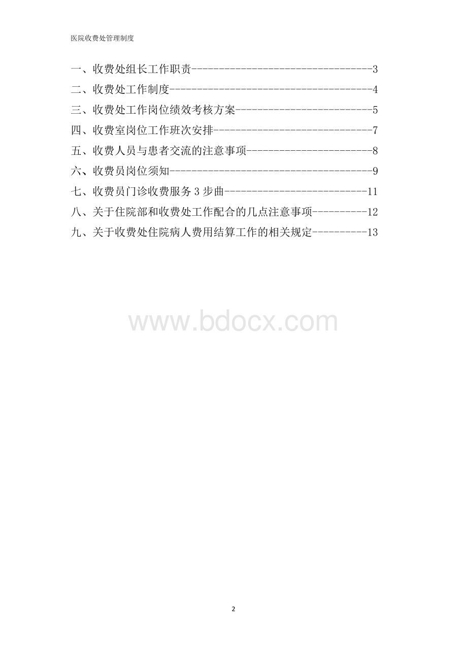 医院收费处管理制度完稿_精品文档文档格式.docx_第2页