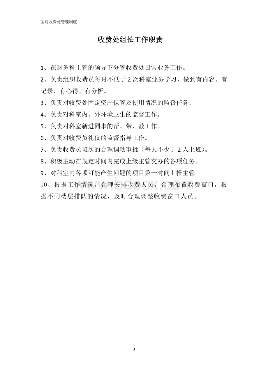 医院收费处管理制度完稿_精品文档文档格式.docx_第3页