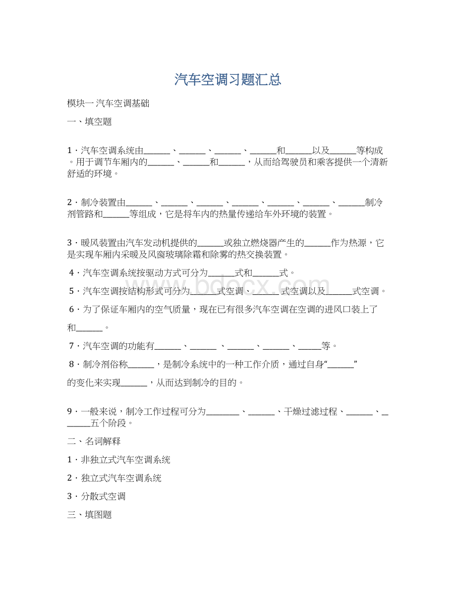 汽车空调习题汇总Word文档下载推荐.docx