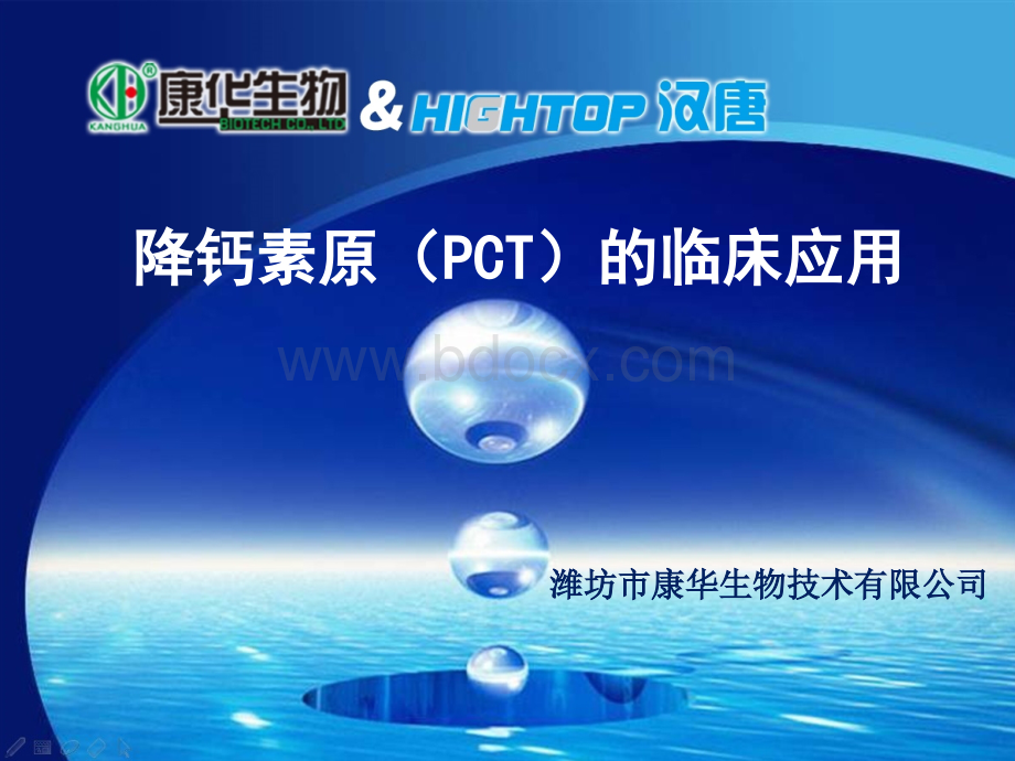 PCT检测的临床意义及应用.ppt_第1页