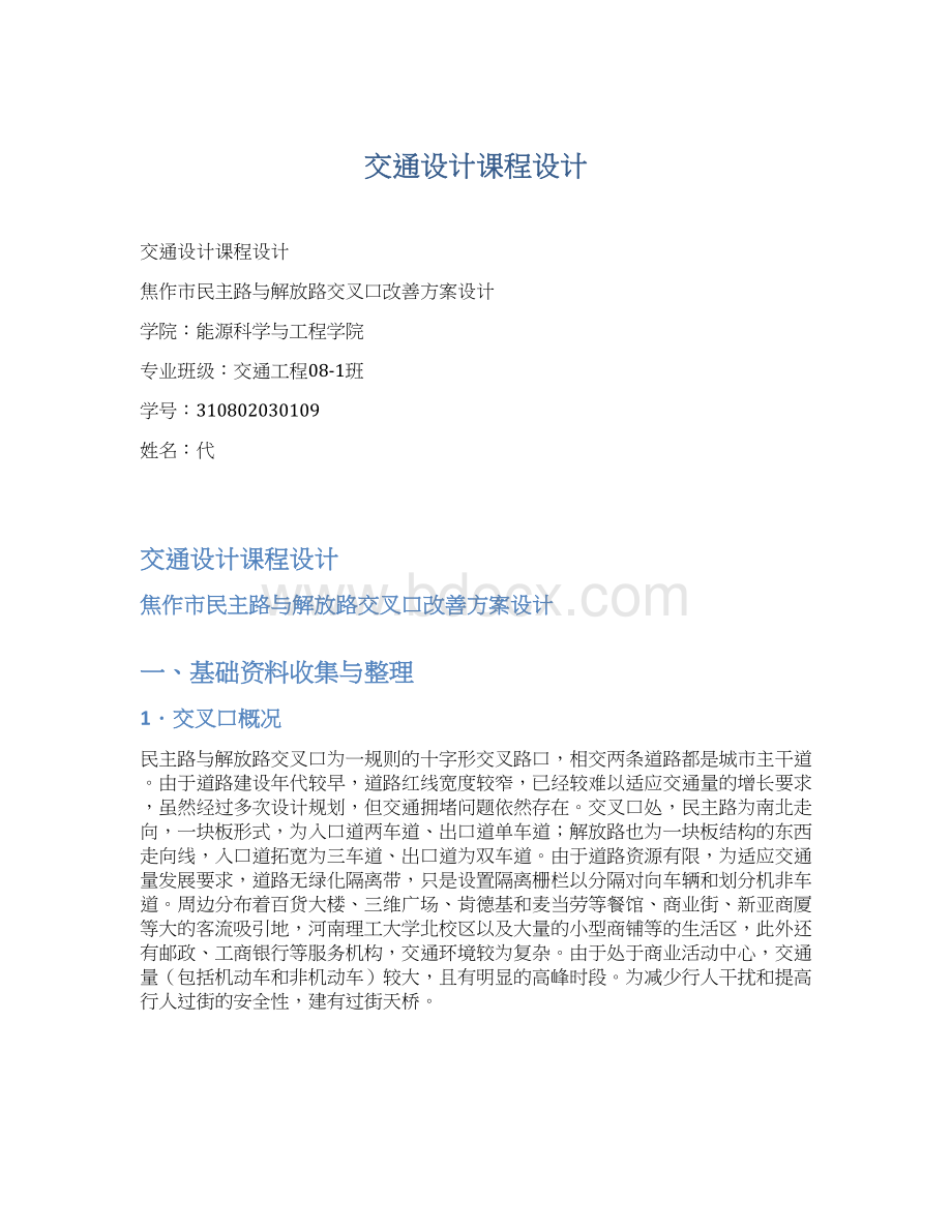 交通设计课程设计Word下载.docx