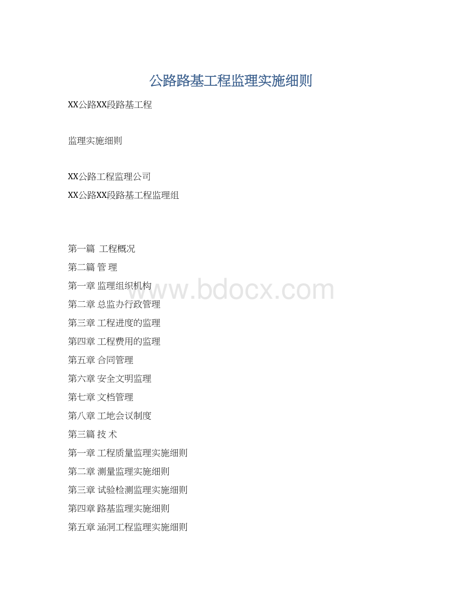 公路路基工程监理实施细则.docx