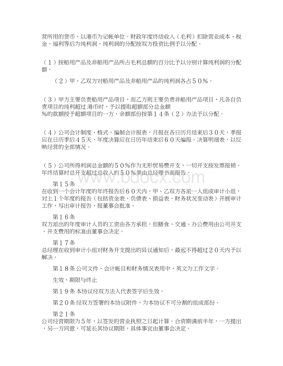 标准合同模板全国最新合资代理协议书.docx_第3页