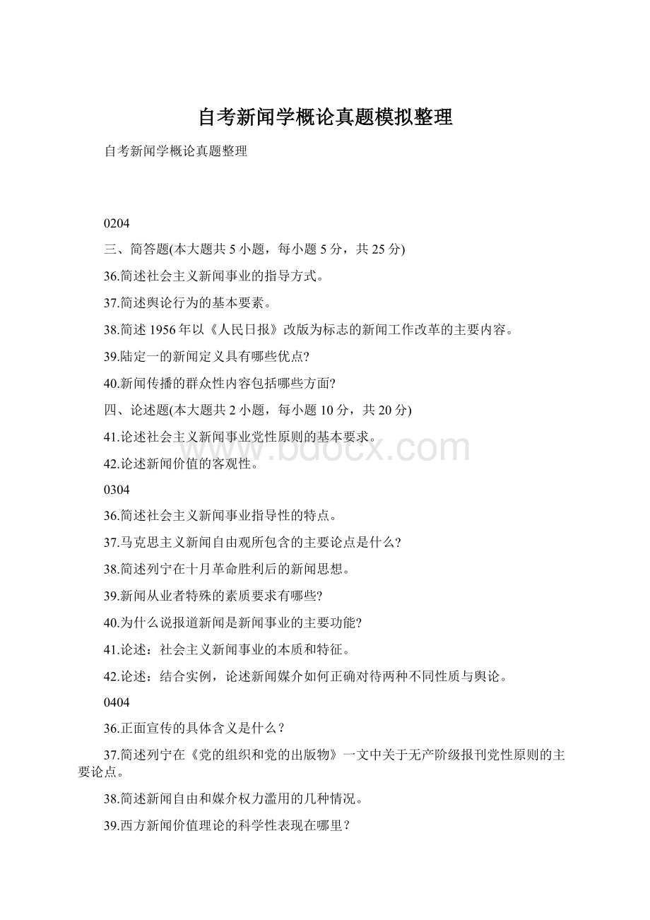 自考新闻学概论真题模拟整理Word格式文档下载.docx