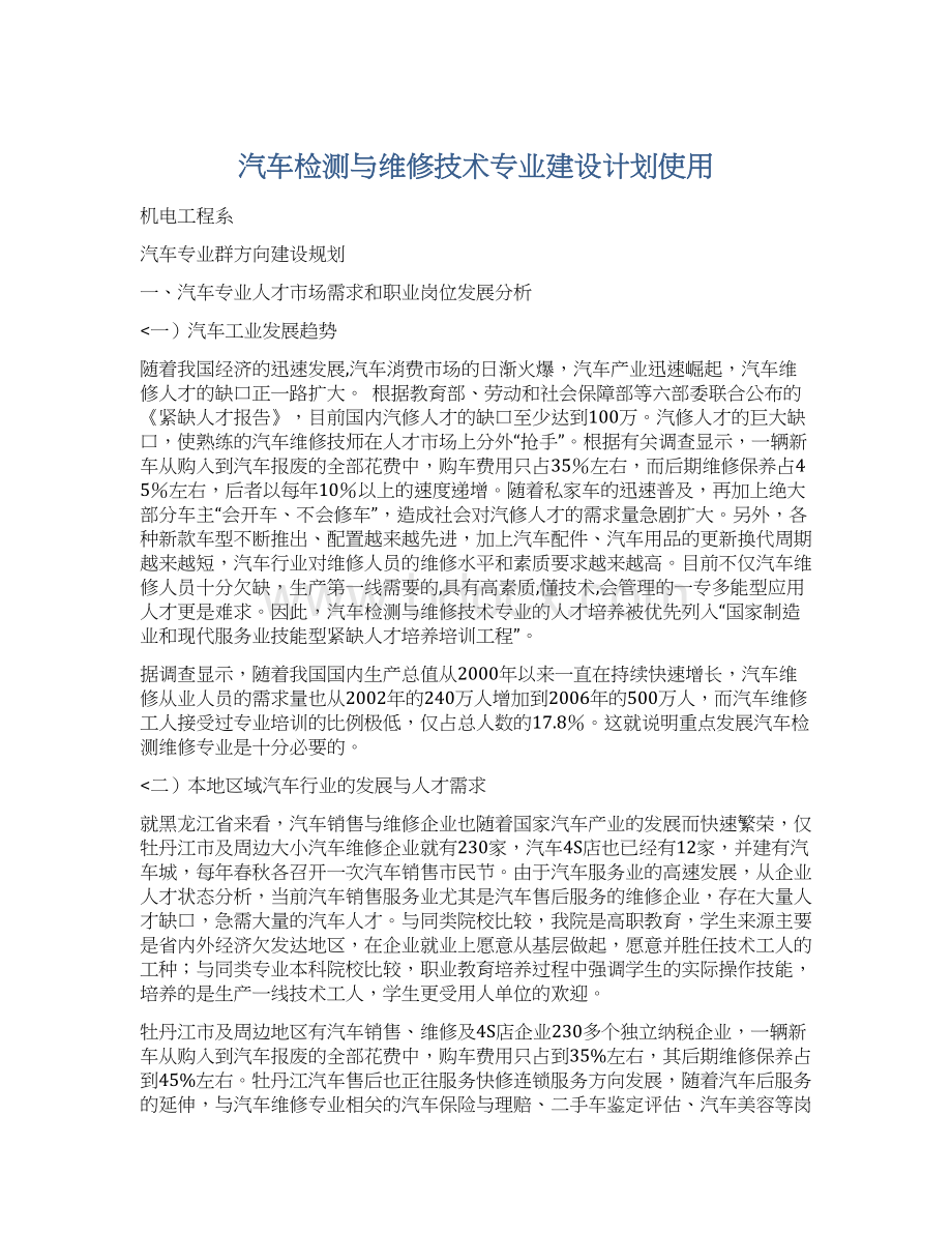 汽车检测与维修技术专业建设计划使用.docx