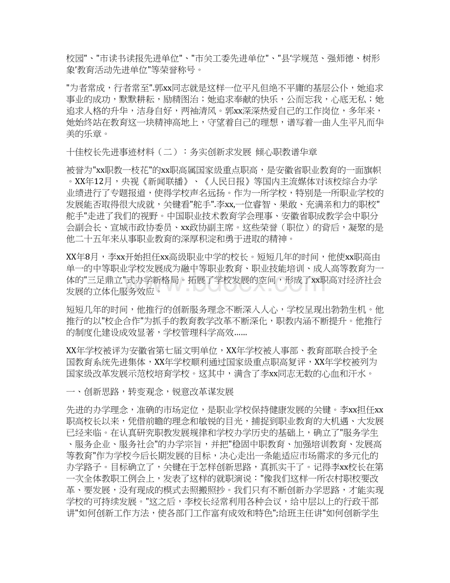 十佳校长先进事迹材料2篇.docx_第3页