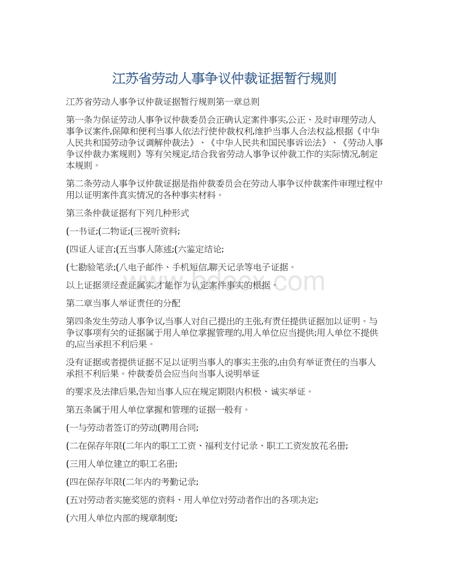 江苏省劳动人事争议仲裁证据暂行规则Word文档下载推荐.docx_第1页