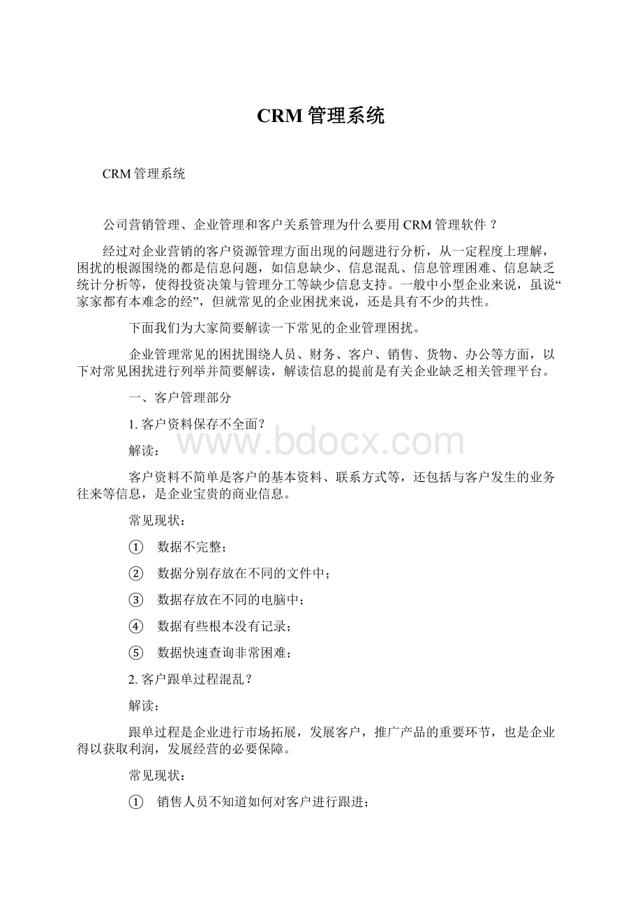 CRM管理系统Word文档下载推荐.docx