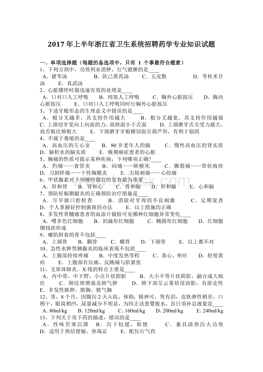 省卫生系统招聘药学专业知识试题_精品文档_精品文档Word文档下载推荐.docx