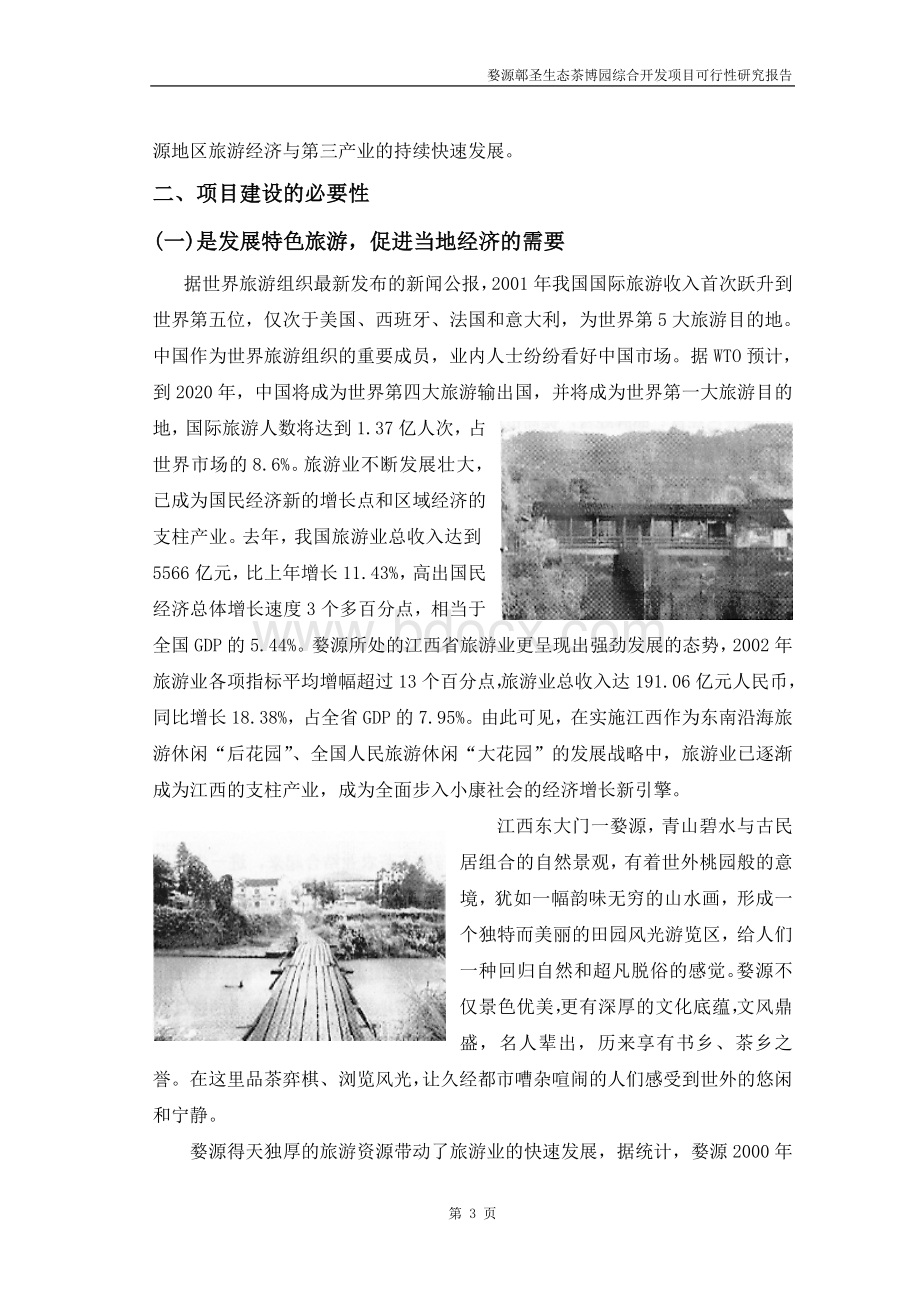 婺源鄣圣生态茶博园可行性研究报告_精品文档.doc_第3页